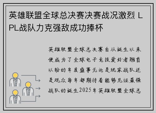 英雄联盟全球总决赛决赛战况激烈 LPL战队力克强敌成功捧杯