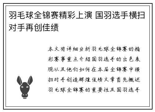 羽毛球全锦赛精彩上演 国羽选手横扫对手再创佳绩