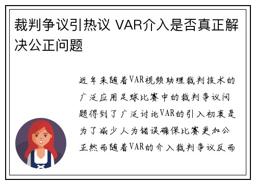 裁判争议引热议 VAR介入是否真正解决公正问题