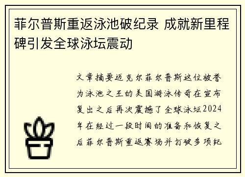 菲尔普斯重返泳池破纪录 成就新里程碑引发全球泳坛震动