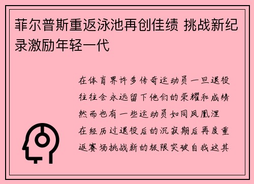 菲尔普斯重返泳池再创佳绩 挑战新纪录激励年轻一代