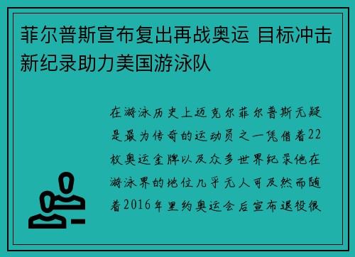 菲尔普斯宣布复出再战奥运 目标冲击新纪录助力美国游泳队
