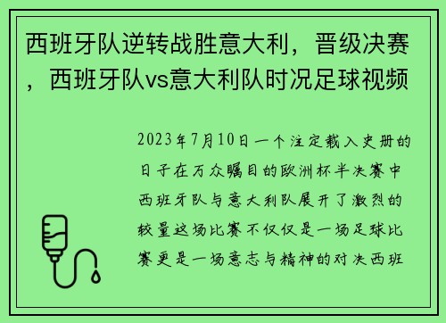 西班牙队逆转战胜意大利，晋级决赛，西班牙队vs意大利队时况足球视频