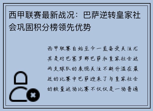 西甲联赛最新战况：巴萨逆转皇家社会巩固积分榜领先优势