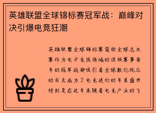 英雄联盟全球锦标赛冠军战：巅峰对决引爆电竞狂潮