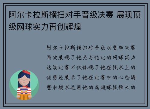 阿尔卡拉斯横扫对手晋级决赛 展现顶级网球实力再创辉煌
