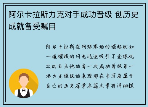 阿尔卡拉斯力克对手成功晋级 创历史成就备受瞩目