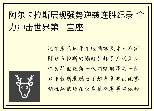 阿尔卡拉斯展现强势逆袭连胜纪录 全力冲击世界第一宝座