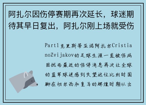 阿扎尔因伤停赛期再次延长，球迷期待其早日复出，阿扎尔刚上场就受伤