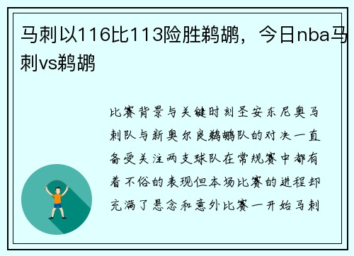 马刺以116比113险胜鹈鹕，今日nba马刺vs鹈鹕