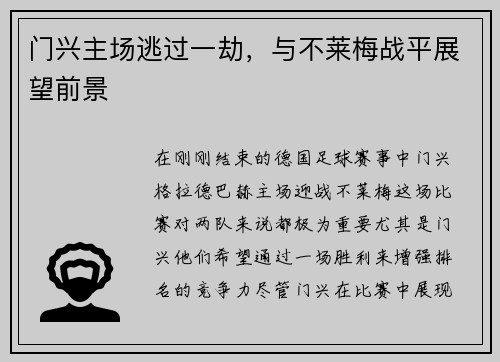 门兴主场逃过一劫，与不莱梅战平展望前景