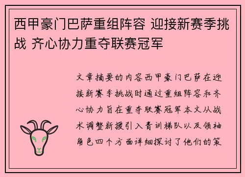 西甲豪门巴萨重组阵容 迎接新赛季挑战 齐心协力重夺联赛冠军