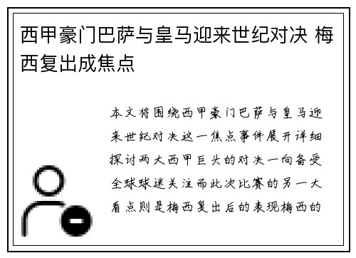 西甲豪门巴萨与皇马迎来世纪对决 梅西复出成焦点