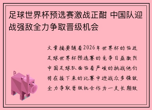 足球世界杯预选赛激战正酣 中国队迎战强敌全力争取晋级机会