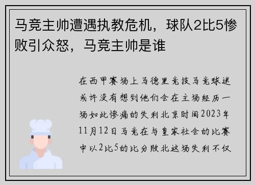 马竞主帅遭遇执教危机，球队2比5惨败引众怒，马竞主帅是谁