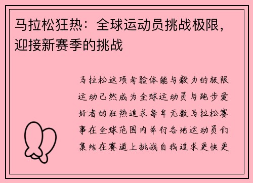 马拉松狂热：全球运动员挑战极限，迎接新赛季的挑战