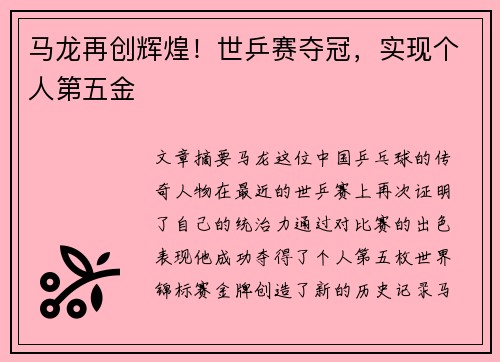 马龙再创辉煌！世乒赛夺冠，实现个人第五金