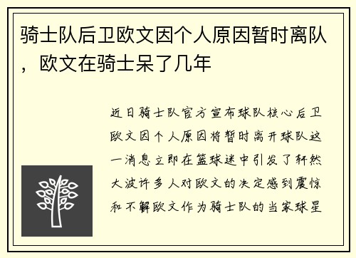 骑士队后卫欧文因个人原因暂时离队，欧文在骑士呆了几年