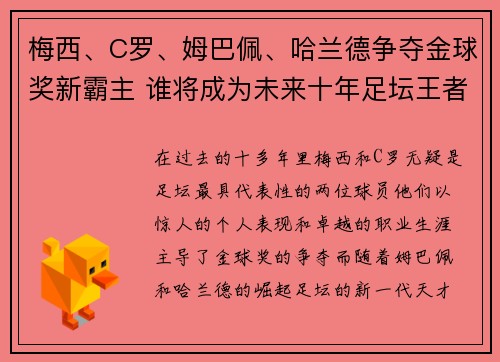 梅西、C罗、姆巴佩、哈兰德争夺金球奖新霸主 谁将成为未来十年足坛王者