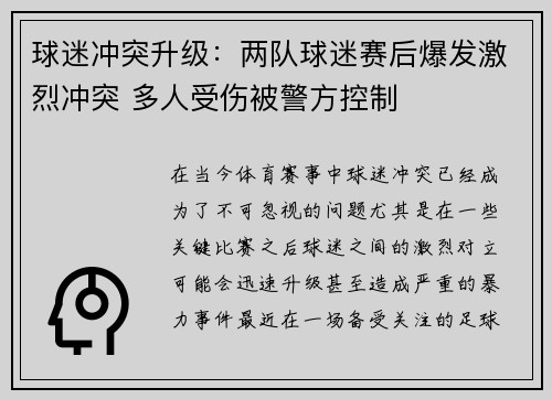 球迷冲突升级：两队球迷赛后爆发激烈冲突 多人受伤被警方控制