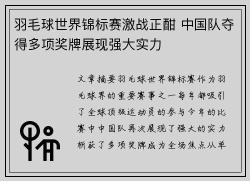 羽毛球世界锦标赛激战正酣 中国队夺得多项奖牌展现强大实力