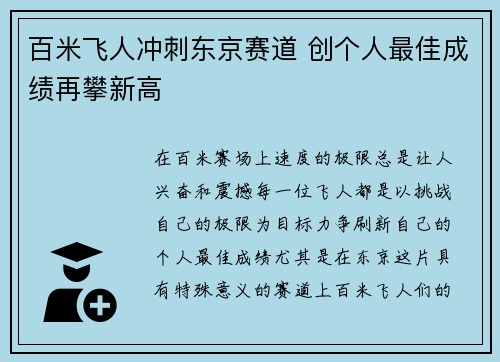 百米飞人冲刺东京赛道 创个人最佳成绩再攀新高