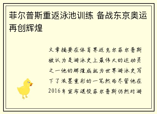 菲尔普斯重返泳池训练 备战东京奥运再创辉煌