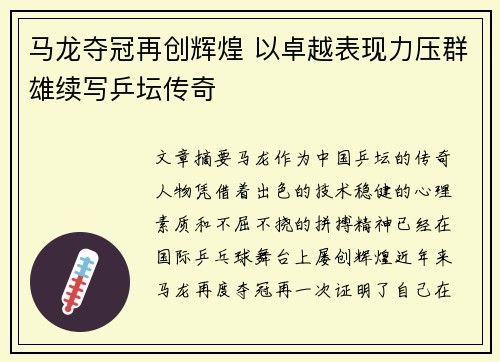 马龙夺冠再创辉煌 以卓越表现力压群雄续写乒坛传奇