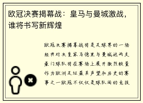 欧冠决赛揭幕战：皇马与曼城激战，谁将书写新辉煌