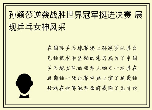 孙颖莎逆袭战胜世界冠军挺进决赛 展现乒乓女神风采