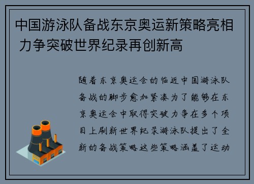 中国游泳队备战东京奥运新策略亮相 力争突破世界纪录再创新高