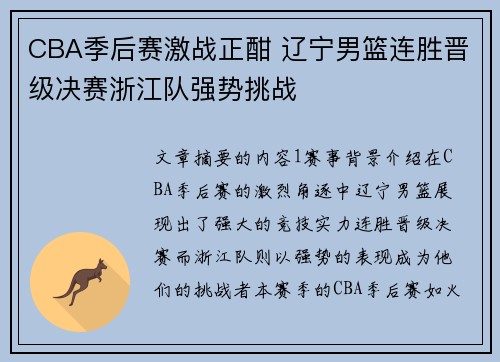 CBA季后赛激战正酣 辽宁男篮连胜晋级决赛浙江队强势挑战