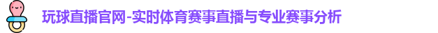 玩球直播